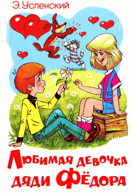Любимая девочка дяди Фёдора - Успенский Э.Н.