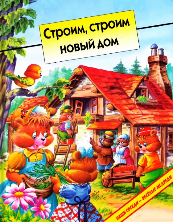 Строим, строим новый дом - Успенский Э.Н.