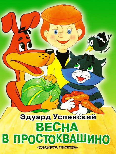 Весна в Простоквашино - Успенский Э.Н.