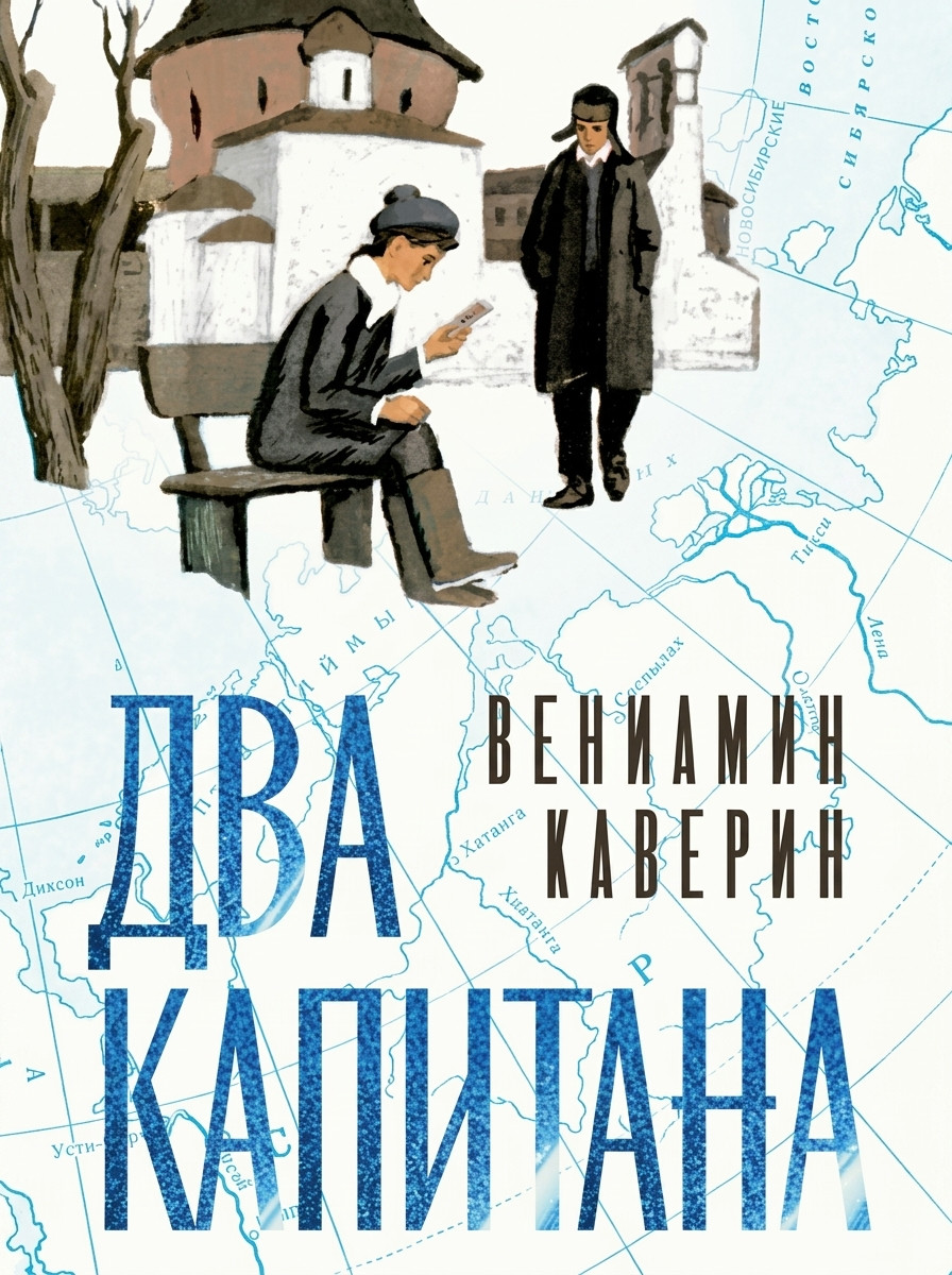 Аудиорассказ «Два капитана»