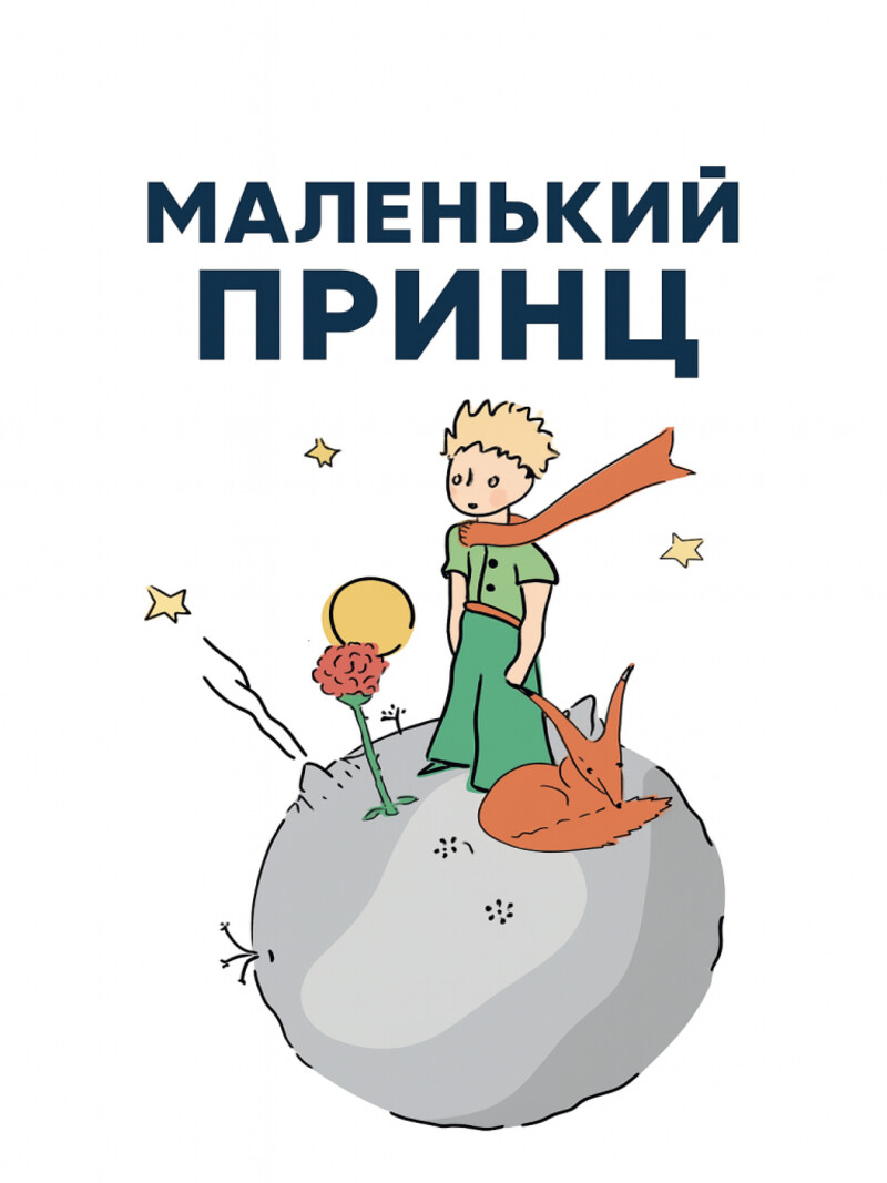 Аудиосказка «Маленький принц»