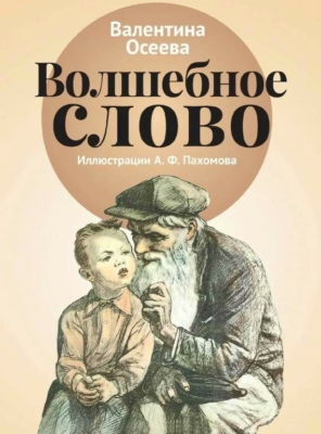 Волшебное слово