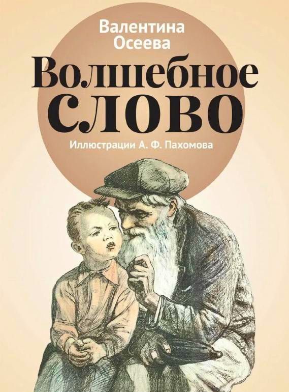 Волшебное слово — Осеева В.А.&nbsp;(аудиоверсия)