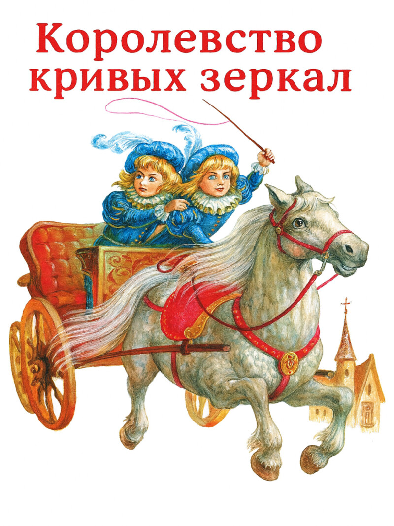 Аудиосказка «Королевство кривых зеркал»