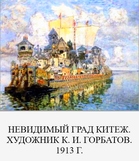 О граде китеже читательский дневник. Сказание о Китеж граде книга. Рерих Китеж град. «Сказание о Ярославском граде Китеже». Китеж град на карте.