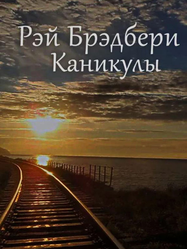 Аудиорассказ «Каникулы»