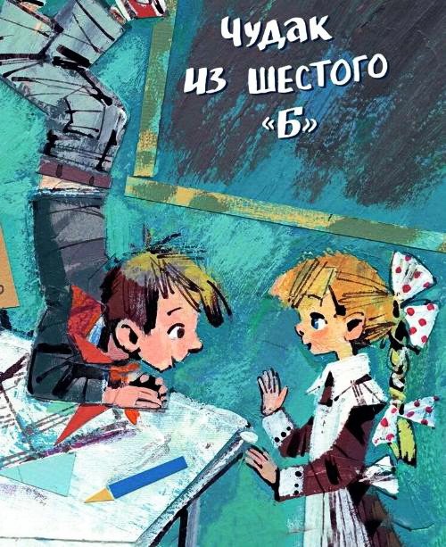 Чудак из шестого «Б» - Железников В.К.