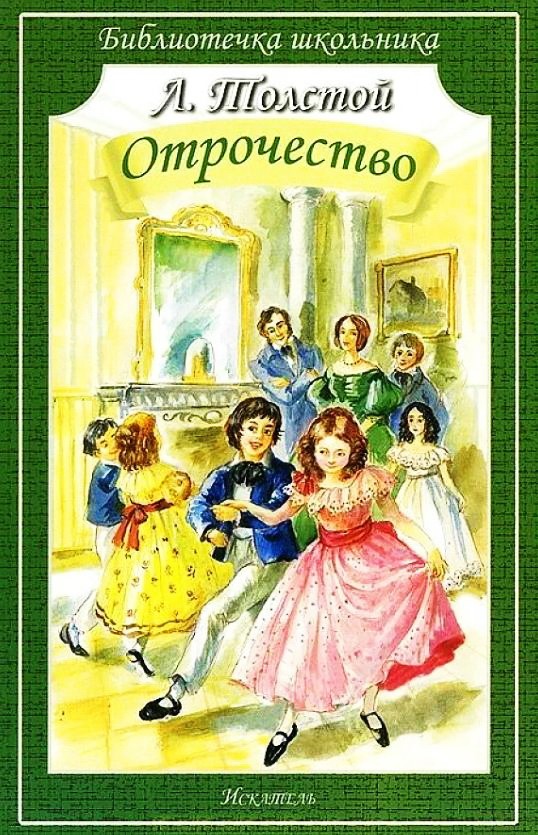 Отрочество – Толстой Л.Н.&nbsp;(аудиоверсия)