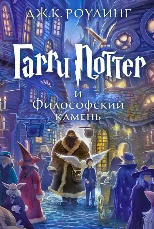 Аудиосказка «Гарри Поттер и философский камень»