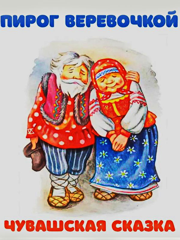 Аудиосказка «Пирог веревочкой»