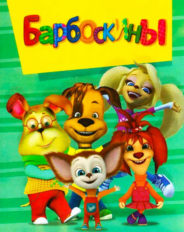 Барбоскины — аудиосказка по мультфильму