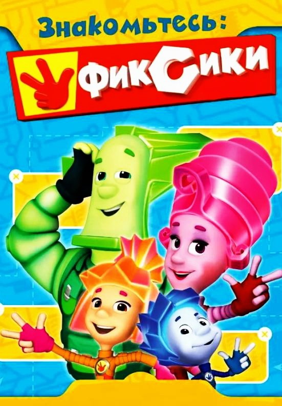 Фиксики — аудиосказка по мультфильму