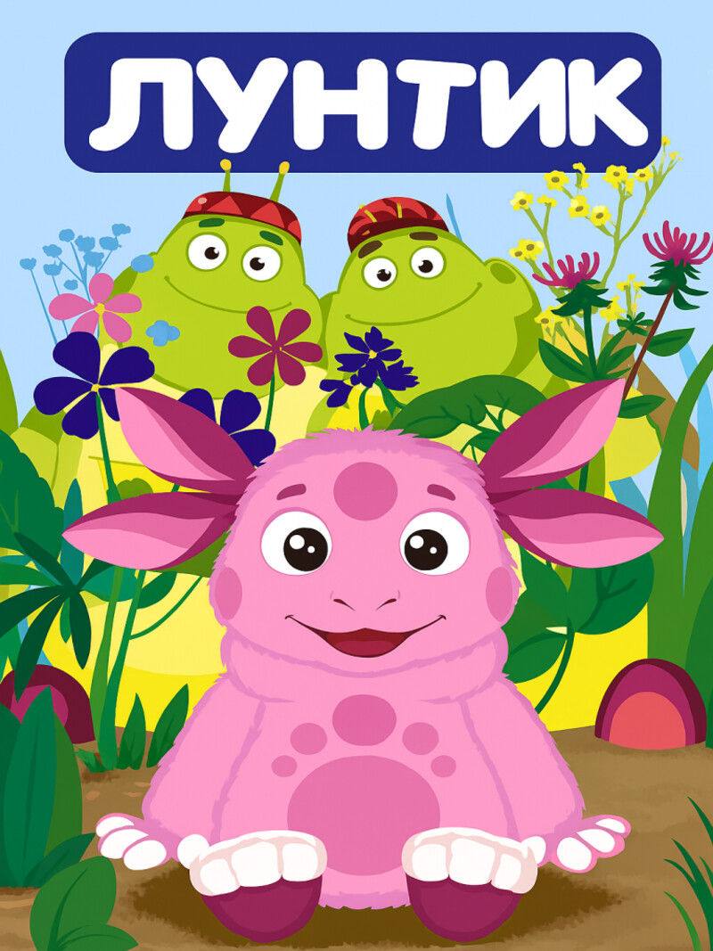 Лунтик – аудиосказка по мультфильму