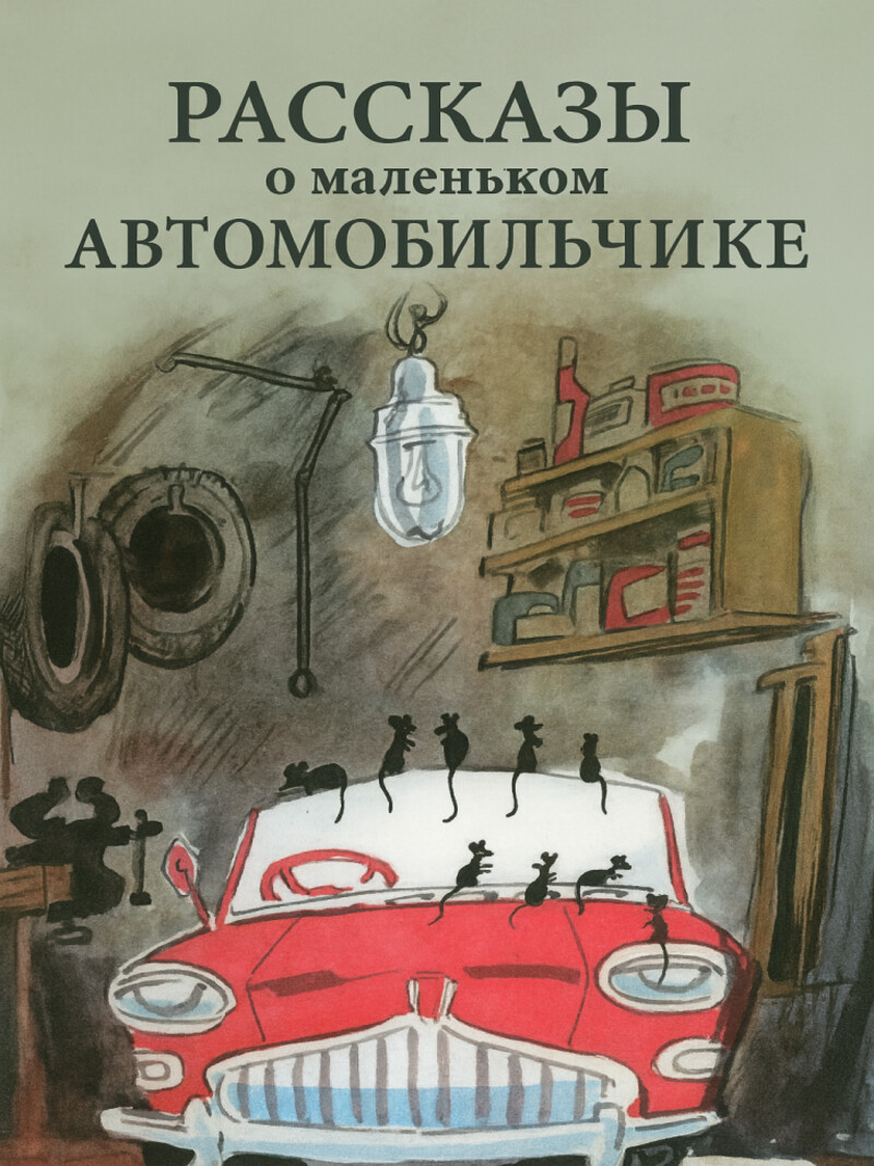 Рассказы о маленьком автомобильчике&nbsp;(аудиоверсия)