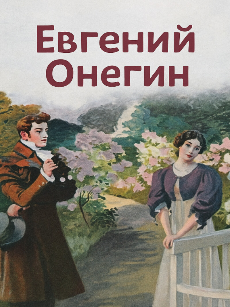 Евгений Онегин – Пушкин А.С.&nbsp;(аудиоверсия)