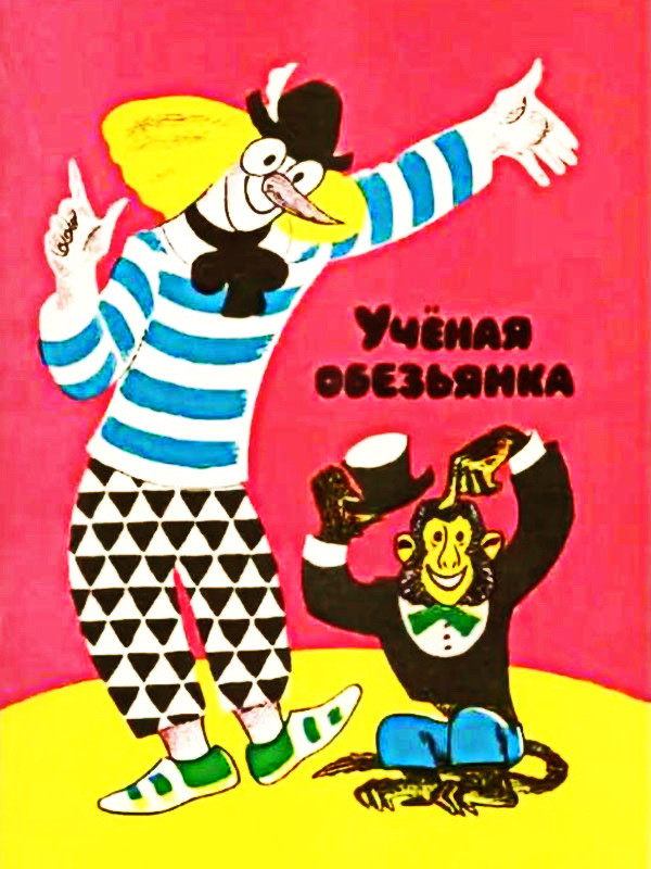 Аудиорассказ «Ученая обезьянка»