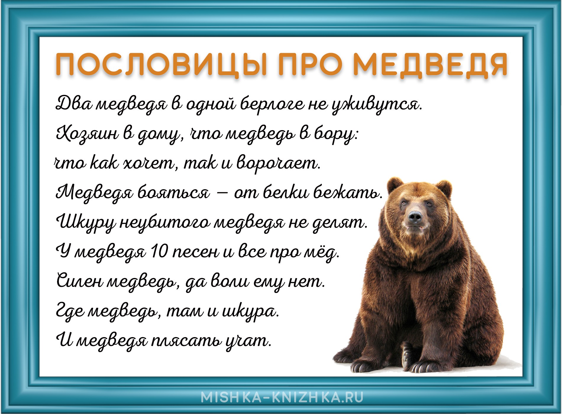 картинка с пословицами про медведя