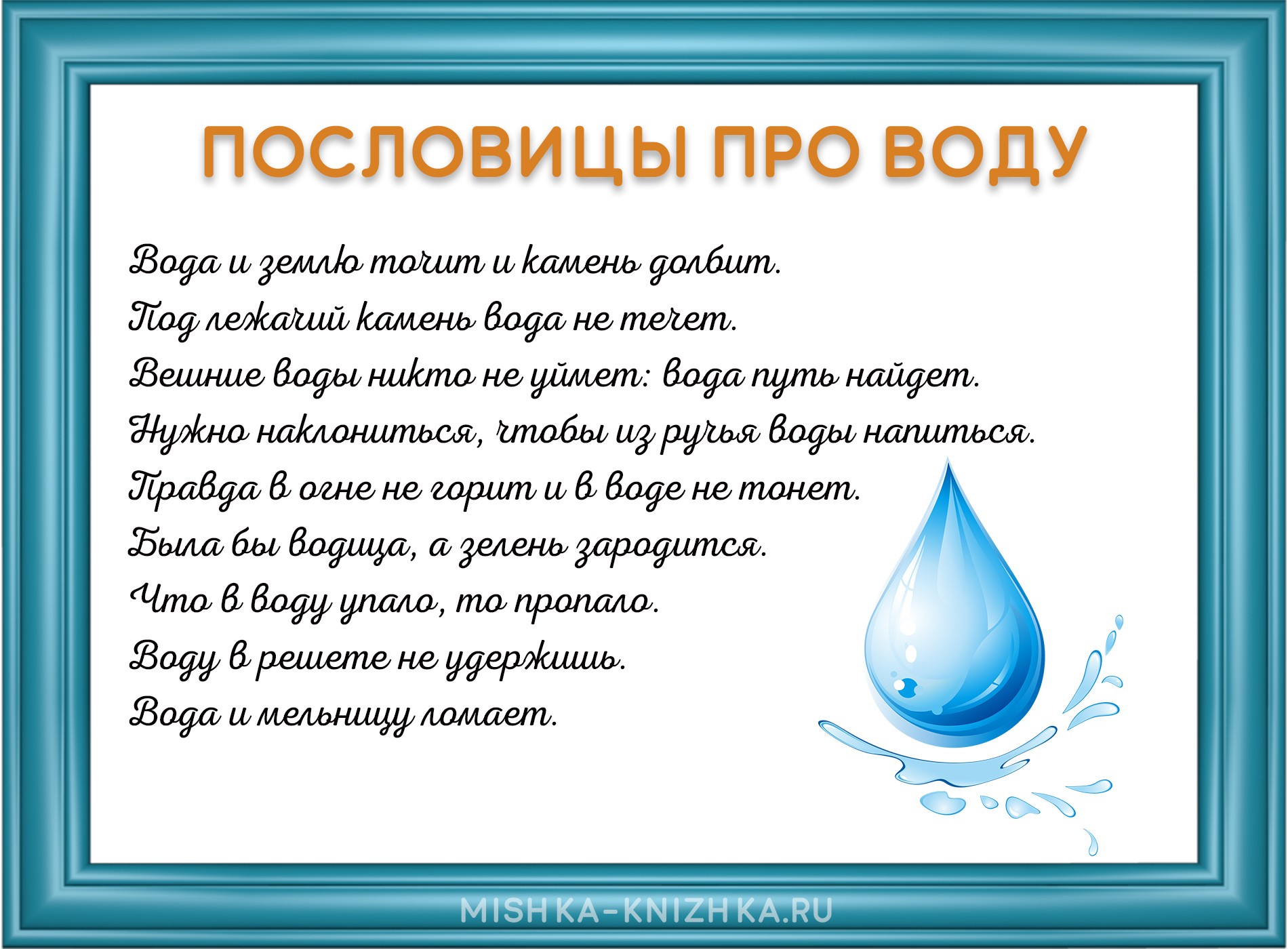 картинка пословицы про воду