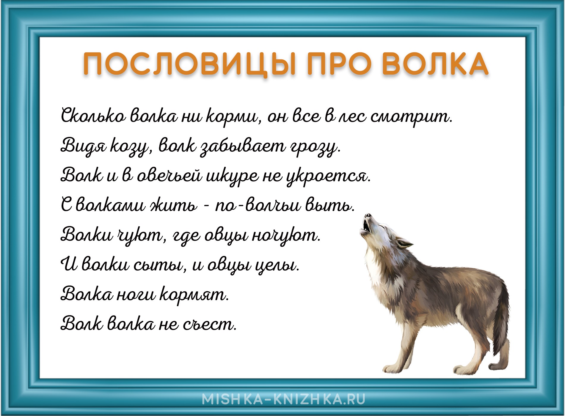 картинка с пословицами про волка