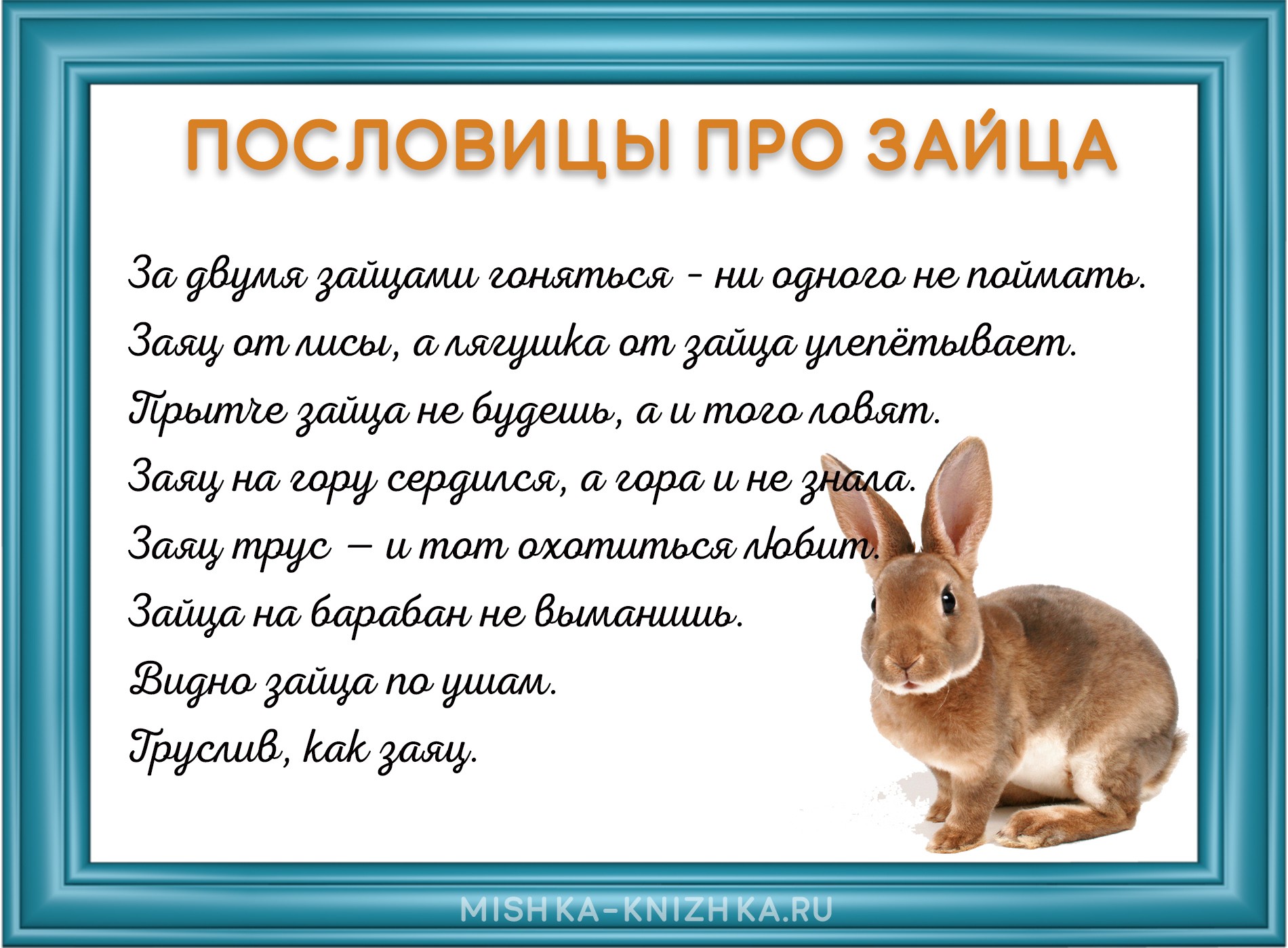 картинка с пословицами про зайца