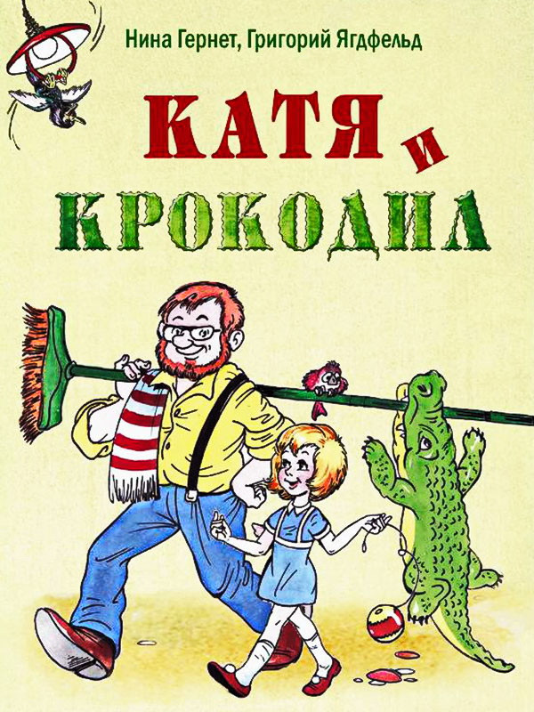 Аудиорассказ «Катя и крокодил»