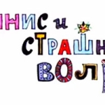 Деннис и страшный волк