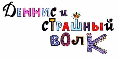 Деннис и страшный волк