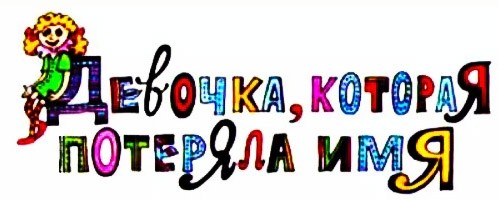 Девочка, которая потеряла имя