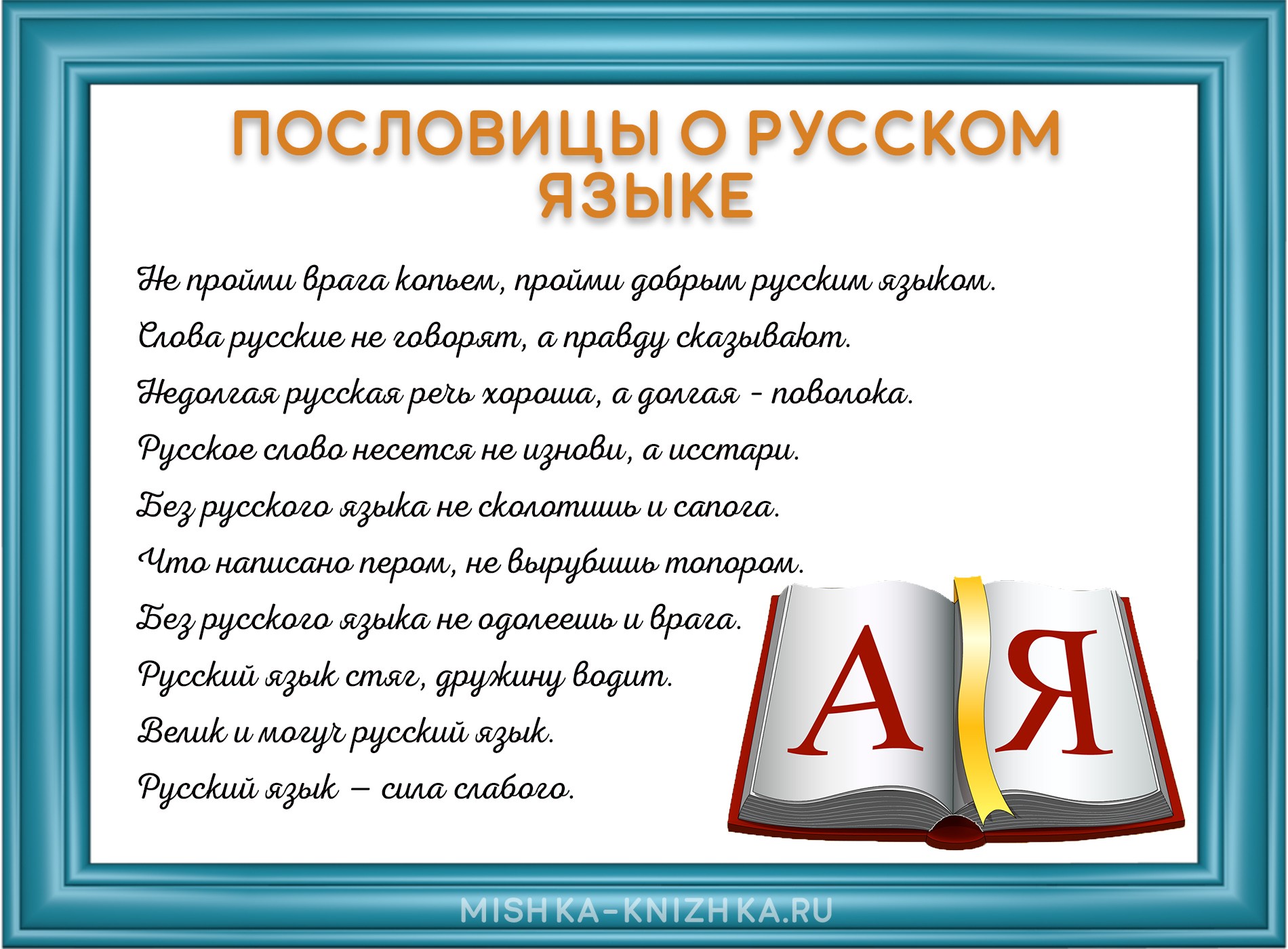 пословицы и поговорки о русском языке картинка