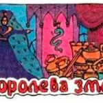 Королева змей