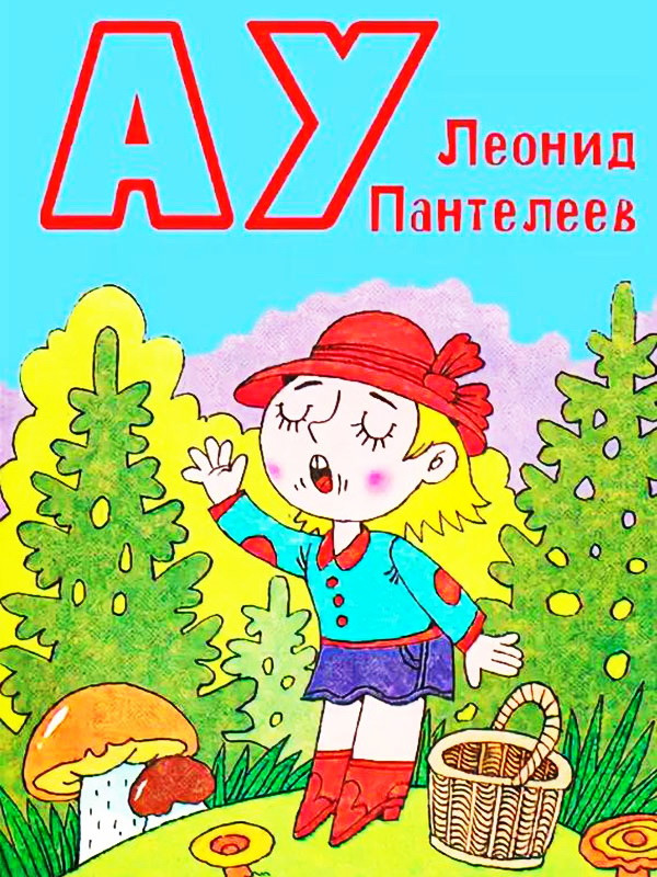 Аудиорассказ «АУ»