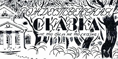 Рождественская сказка — Салтыков-Щедрин М.Е.