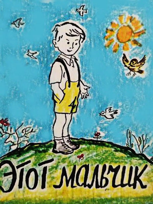 Аудиорассказ «Этот мальчик»